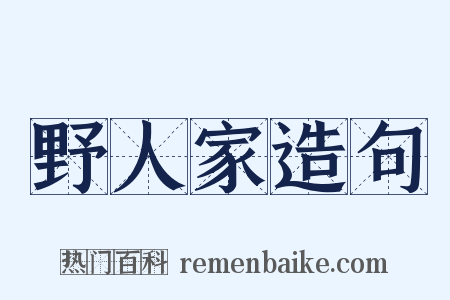 野人家造句是什么意思的图片